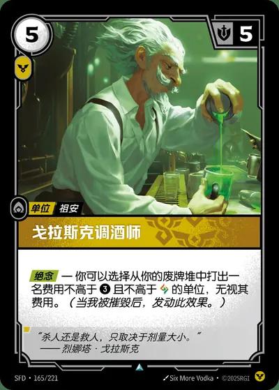 戈拉斯克调酒师
