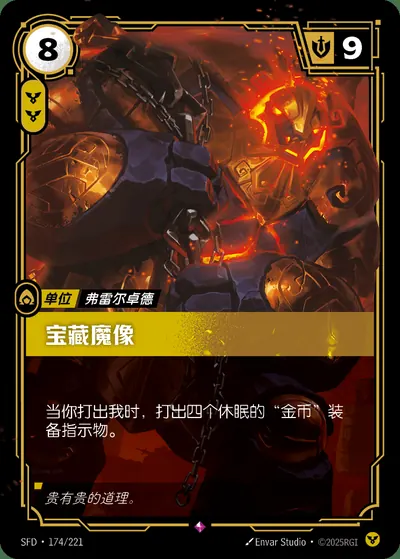 宝藏魔像