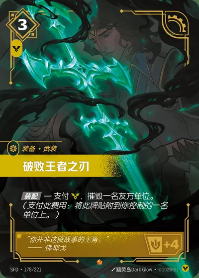 破败王者之刃