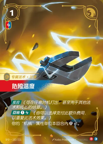 危险温度