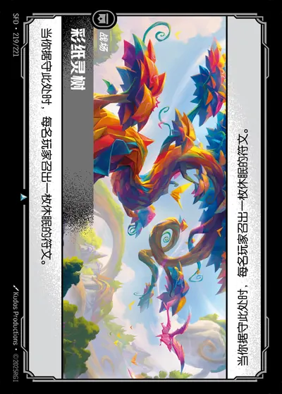彩纸灵树