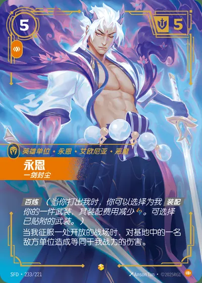 永恩