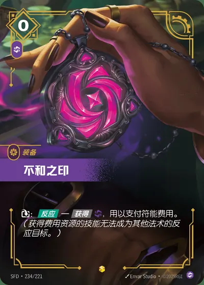 不和之印