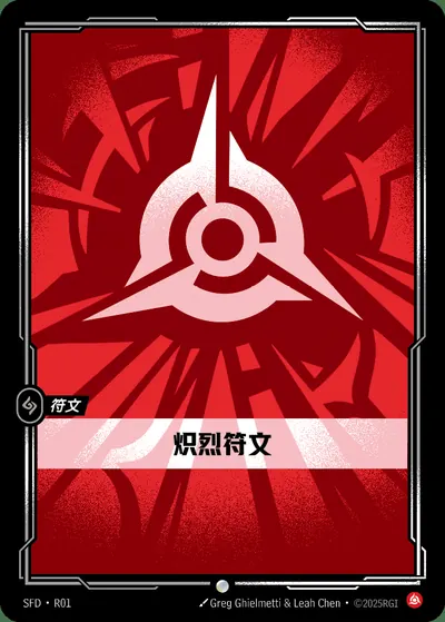 炽烈符文