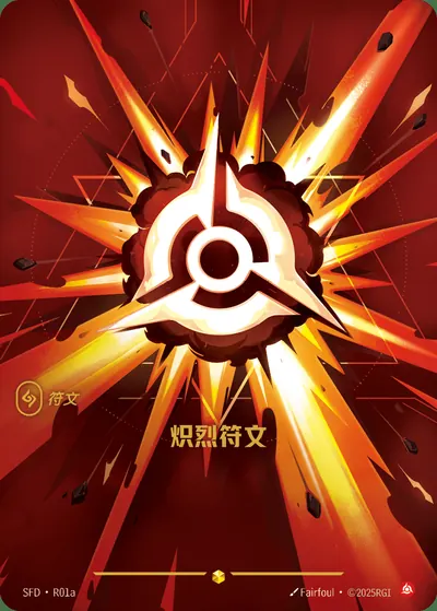 炽烈符文