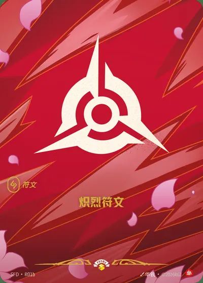 炽烈符文