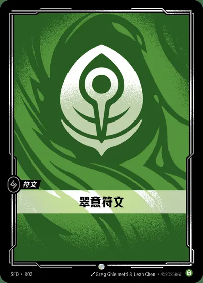 翠意符文
