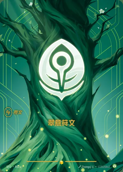 翠意符文