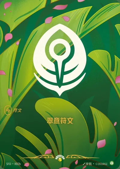 翠意符文