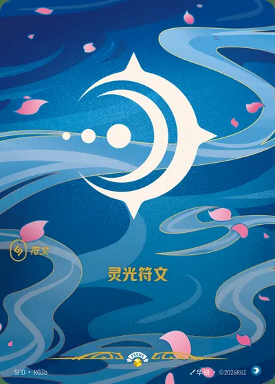 灵光符文