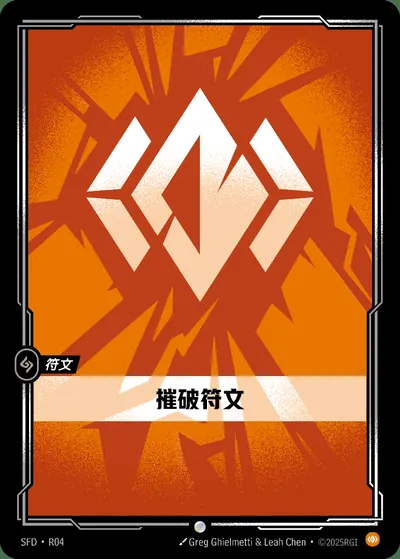 摧破符文