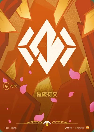 摧破符文