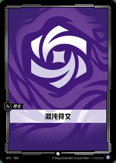 混沌符文