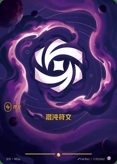 混沌符文