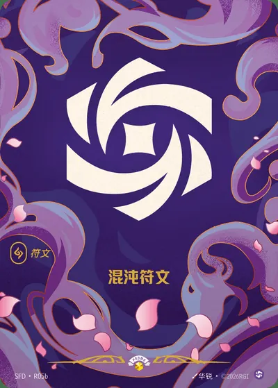 混沌符文