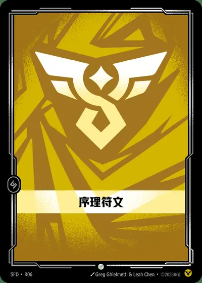 序理符文