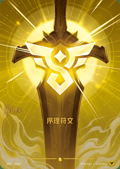 序理符文