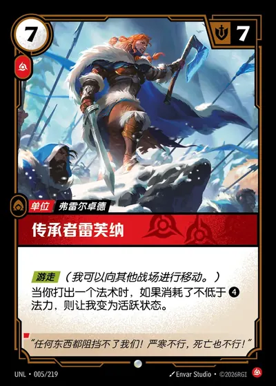 传承者雷芙纳