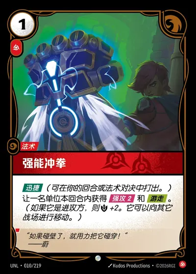 强能冲拳