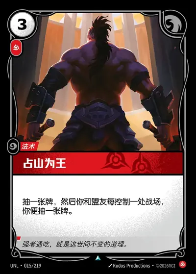 占山为王