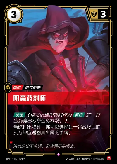 阴森药剂师
