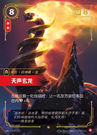 天声玄龙