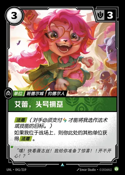 艾蕾，头号拥趸