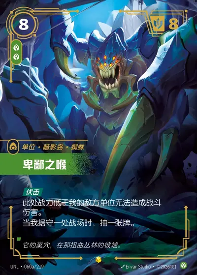 卑鄙之喉