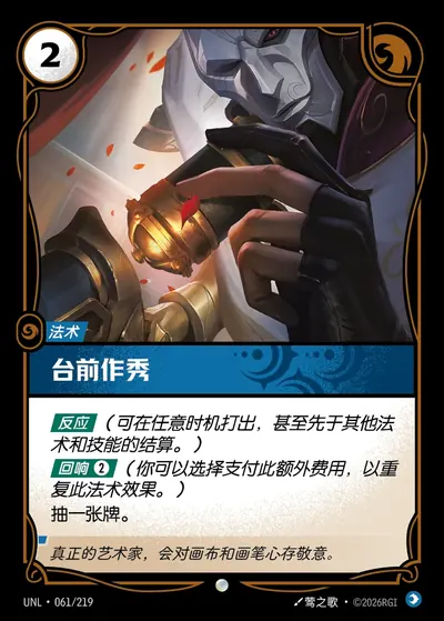 台前作秀