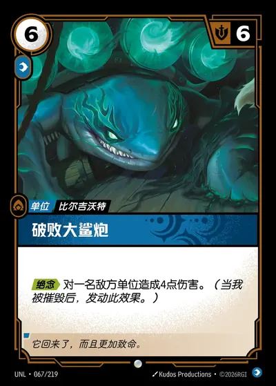 破败大鲨炮