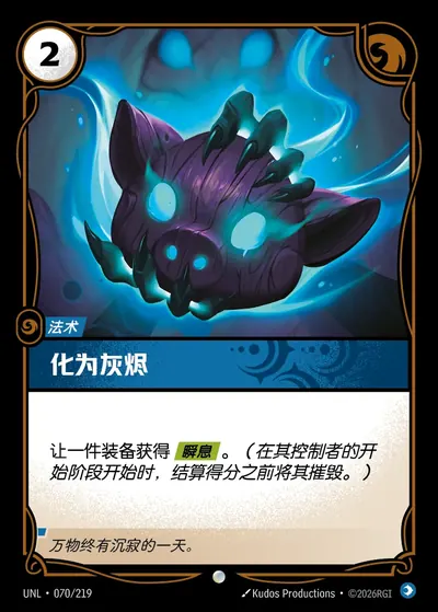 化为灰烬
