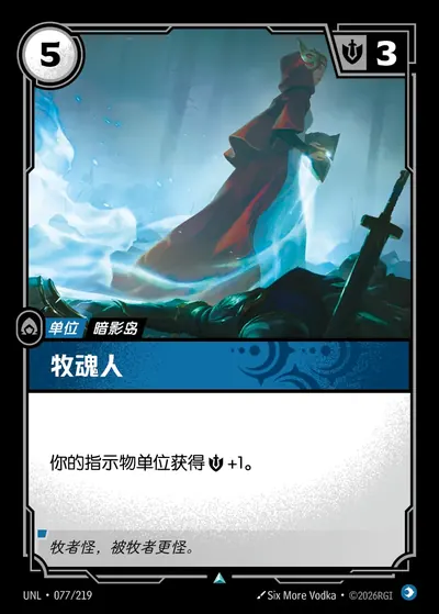 牧魂人