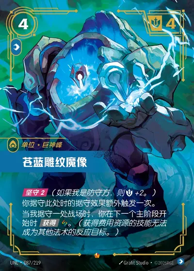 苍蓝雕纹魔像