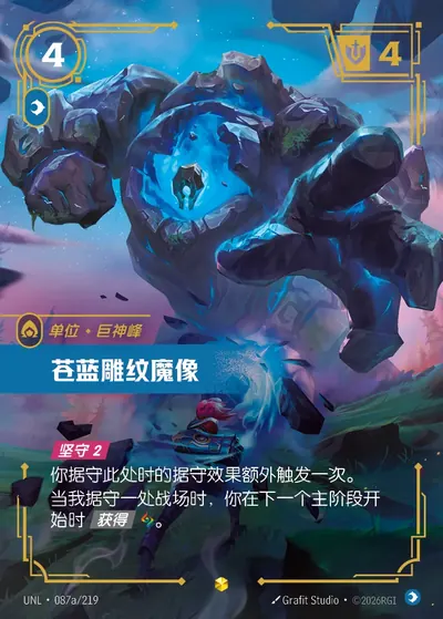 苍蓝雕纹魔像