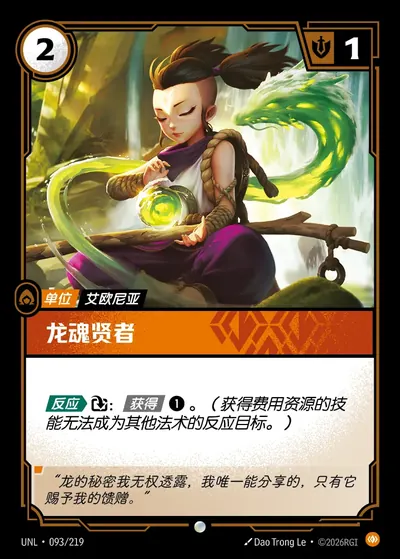 龙魂贤者