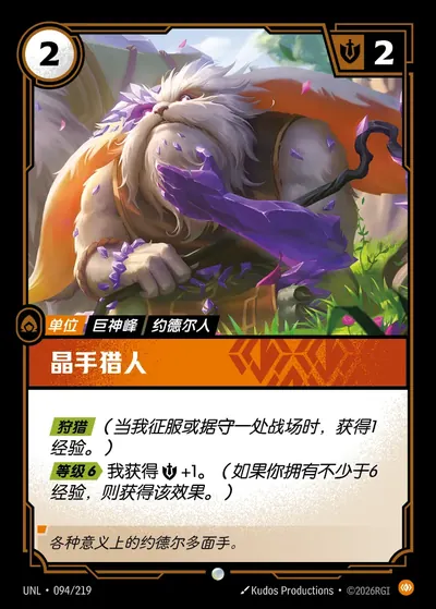 晶手猎人