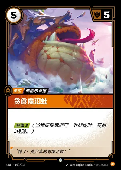 贪食魔沼蛙