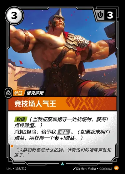 竞技场人气王
