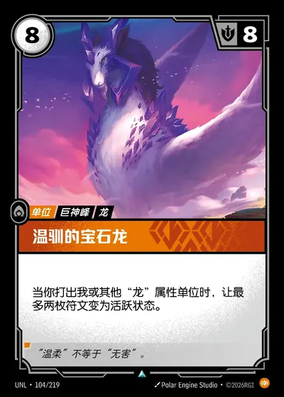 温驯的宝石龙