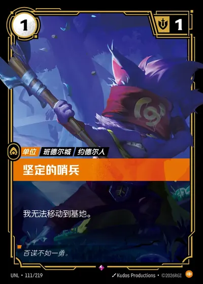 坚定的哨兵