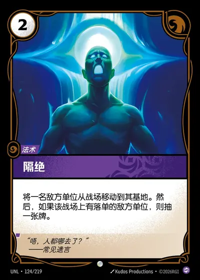 隔绝