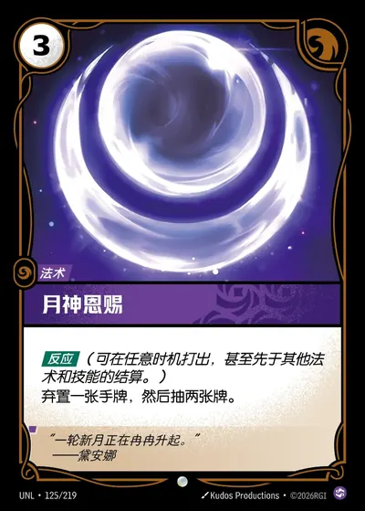 月神恩赐