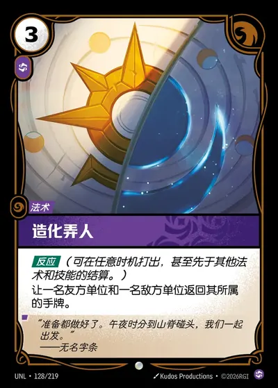 造化弄人