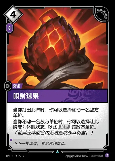 喷射球果