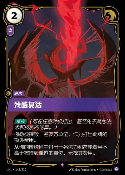 残酷复活