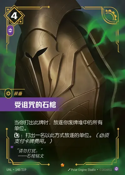 受诅咒的石棺