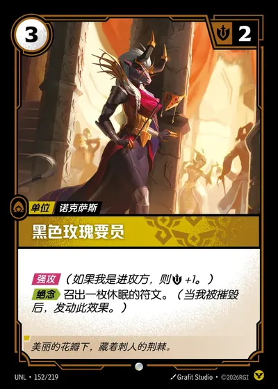 黑色玫瑰要员