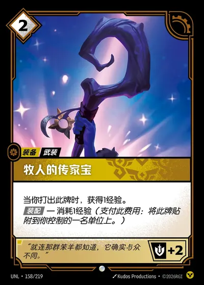 牧人的传家宝