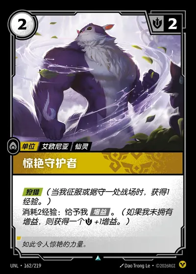 惊艳守护者