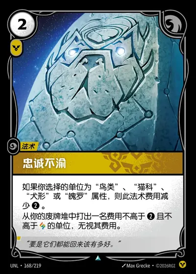 忠诚不渝